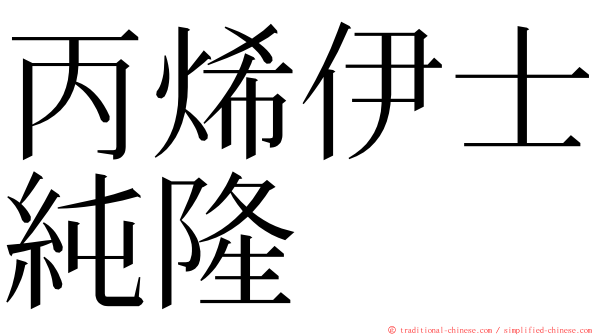 丙烯伊士純隆 ming font