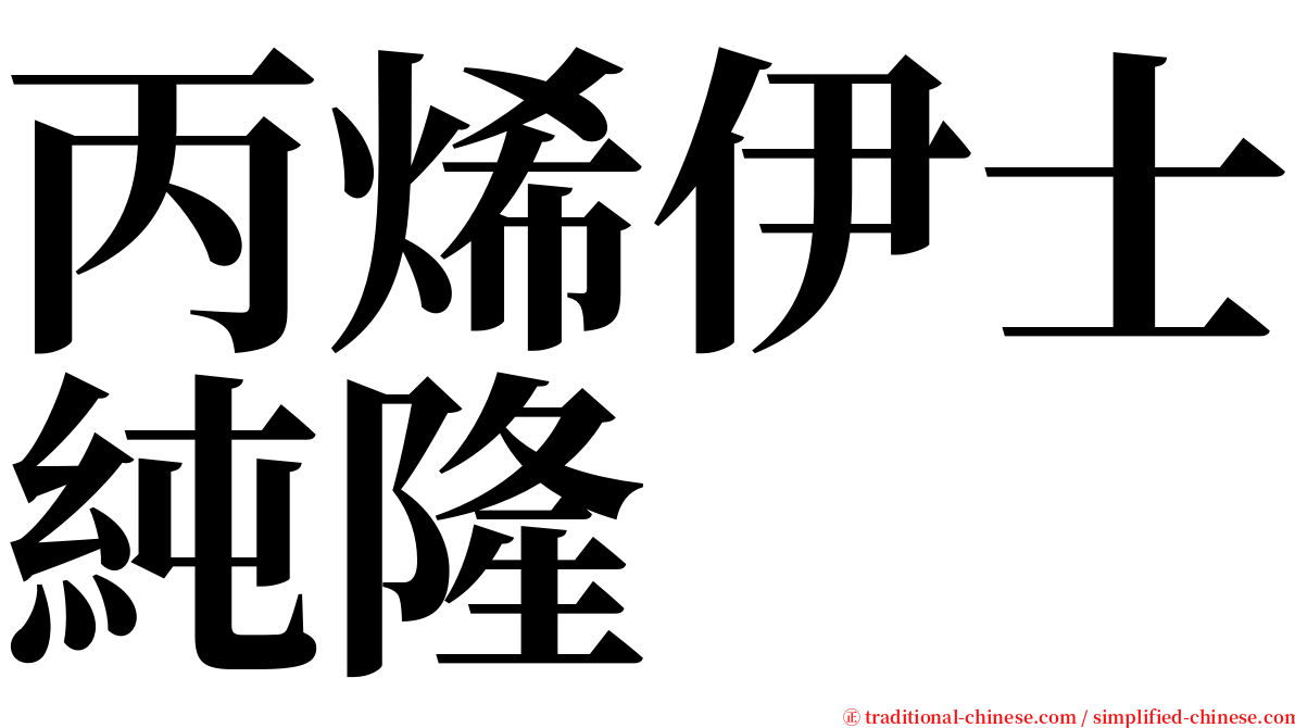 丙烯伊士純隆 serif font