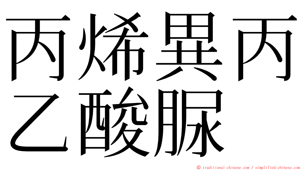 丙烯異丙乙酸脲 ming font