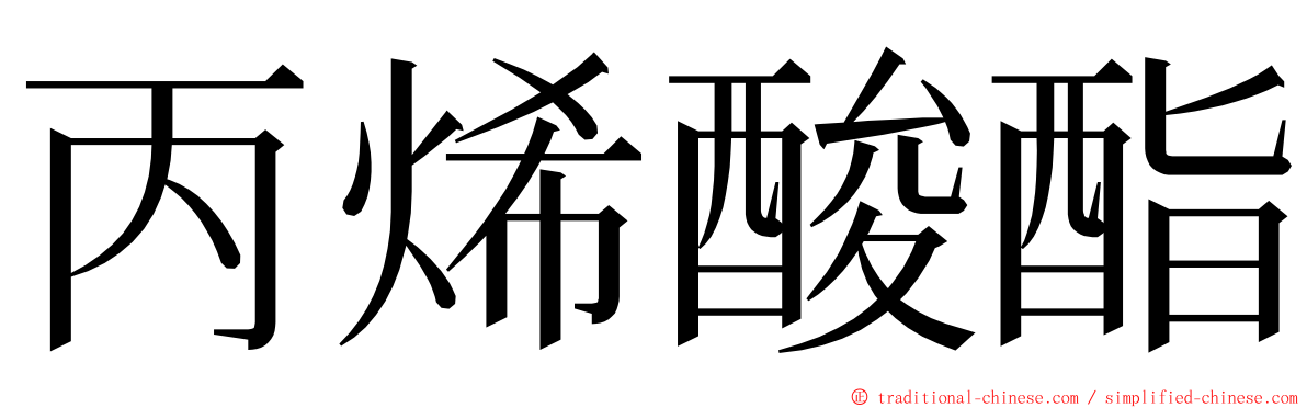 丙烯酸酯 ming font