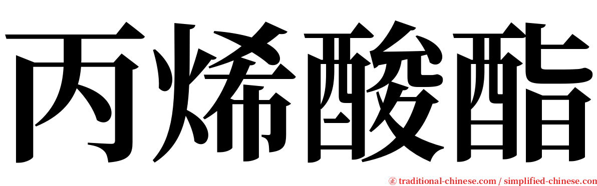 丙烯酸酯 serif font