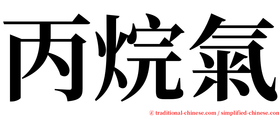 丙烷氣 serif font