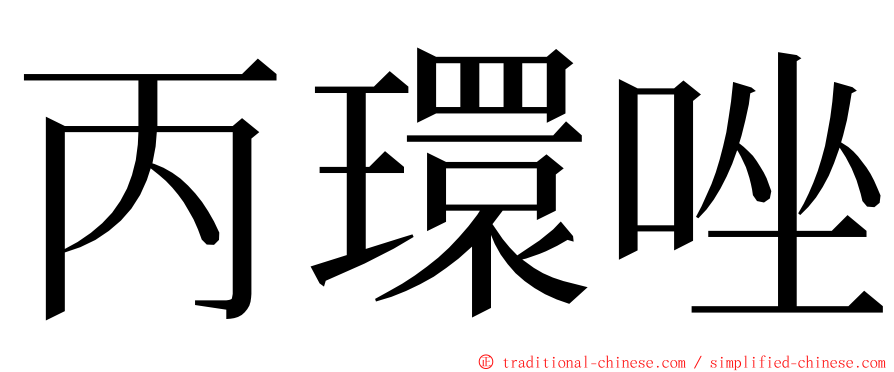 丙環唑 ming font