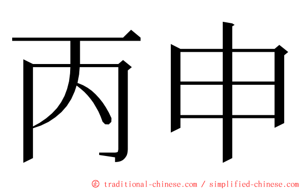 丙申 ming font