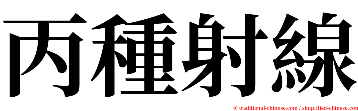 丙種射線 serif font