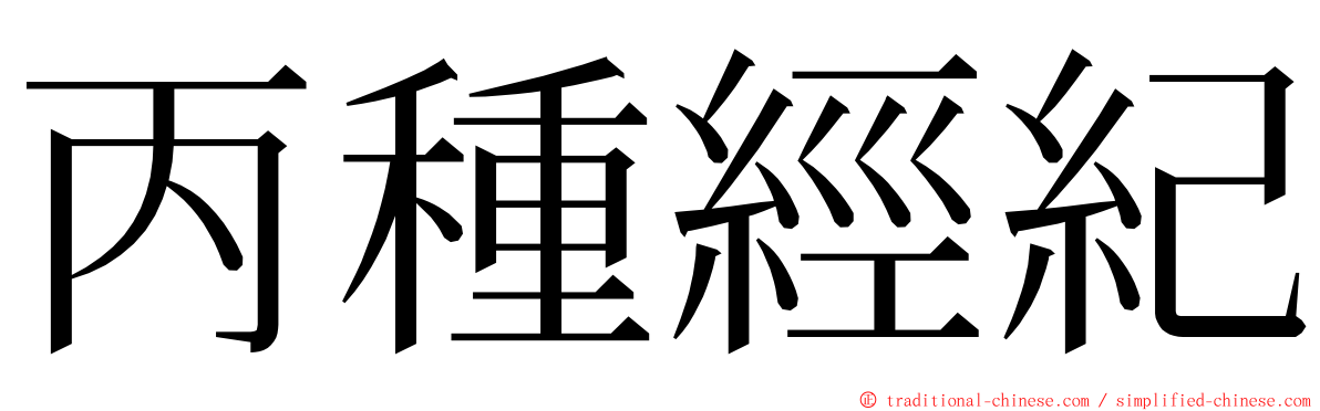 丙種經紀 ming font