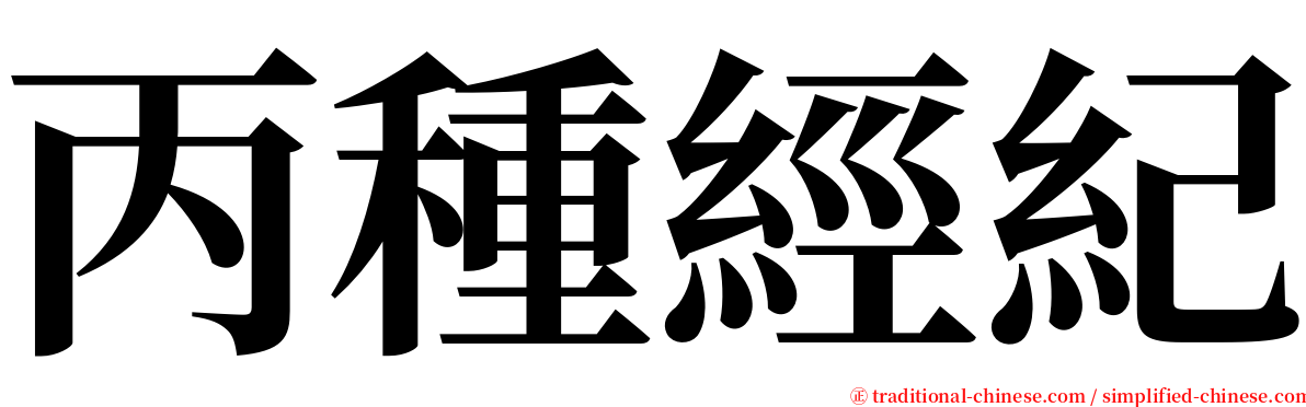 丙種經紀 serif font