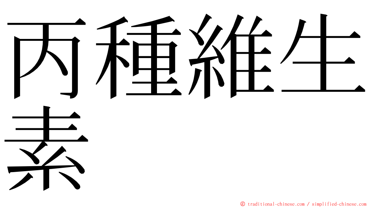 丙種維生素 ming font