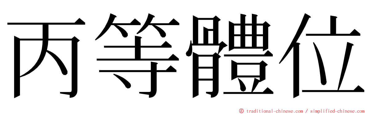 丙等體位 ming font