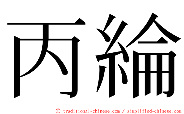 丙綸 ming font
