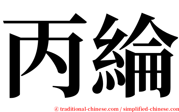 丙綸 serif font