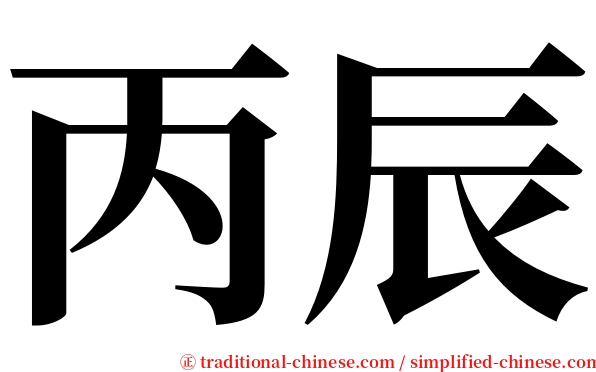 丙辰 serif font