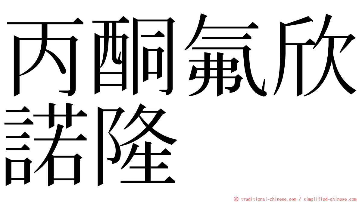 丙酮氟欣諾隆 ming font