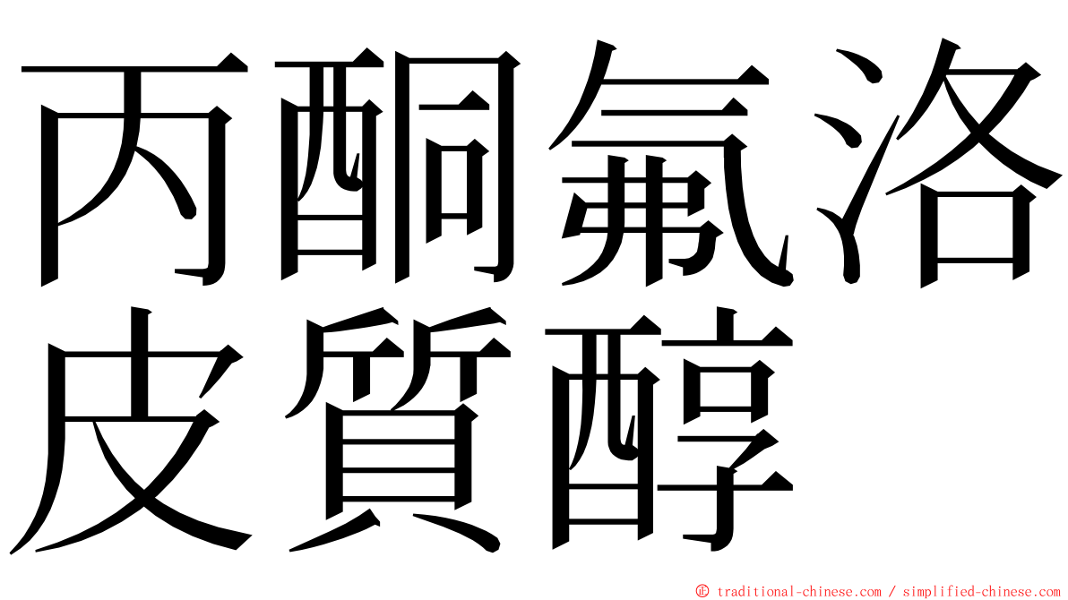 丙酮氟洛皮質醇 ming font