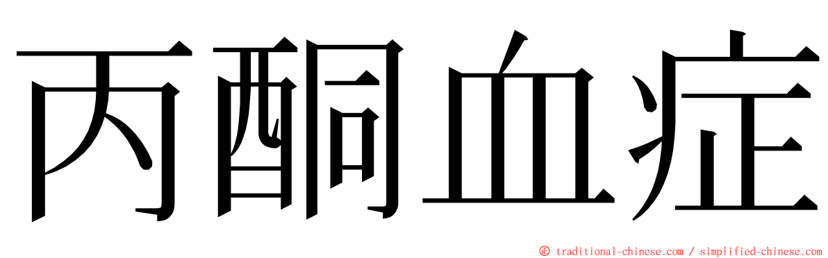 丙酮血症 ming font