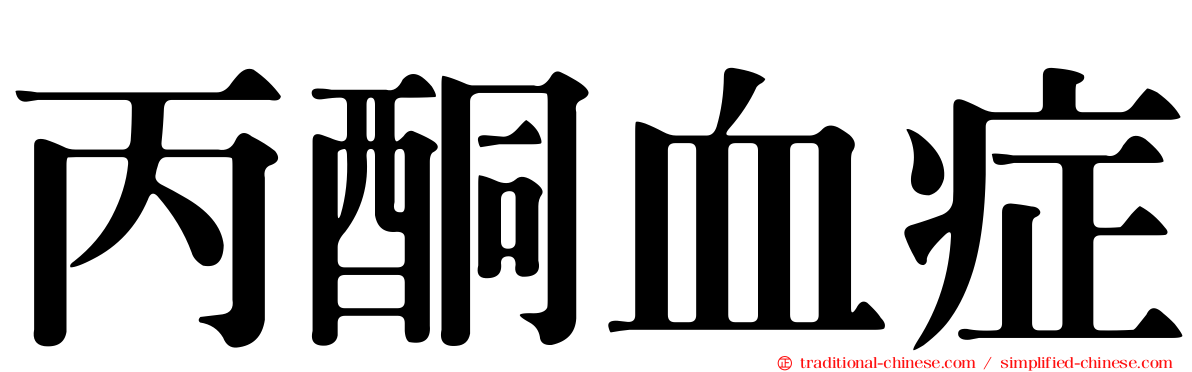 丙酮血症