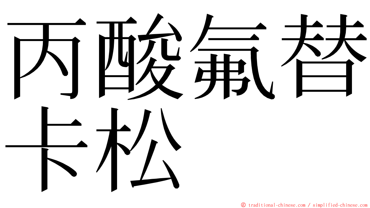 丙酸氟替卡松 ming font