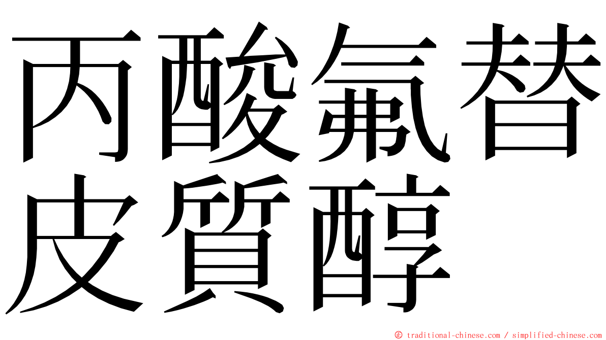 丙酸氟替皮質醇 ming font