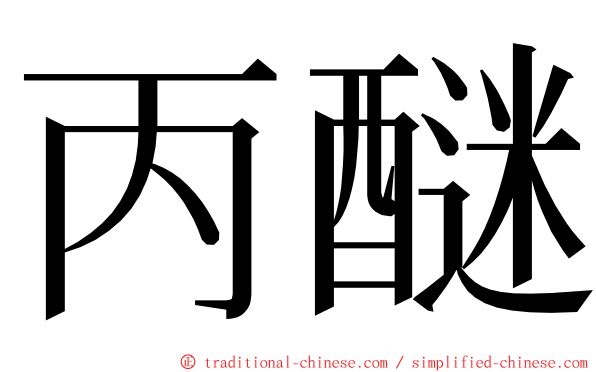 丙醚 ming font