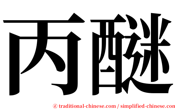 丙醚 serif font