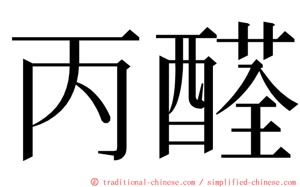 丙醛 ming font