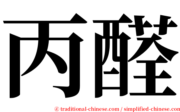 丙醛 serif font