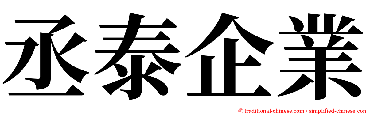 丞泰企業 serif font