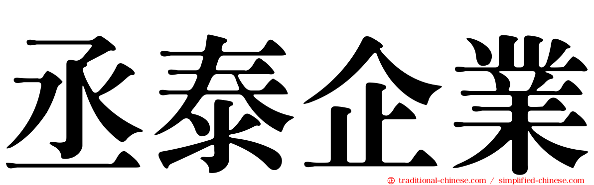 丞泰企業