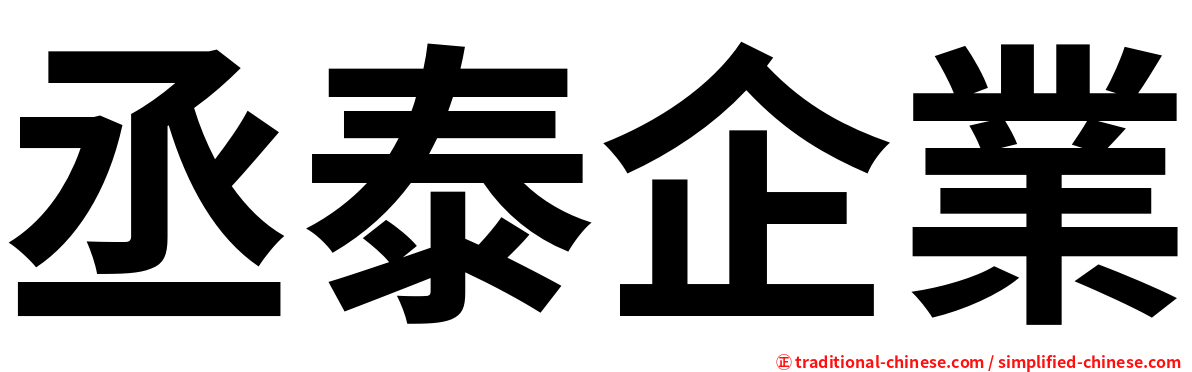 丞泰企業