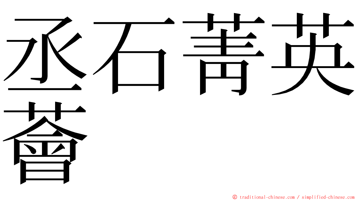 丞石菁英薈 ming font