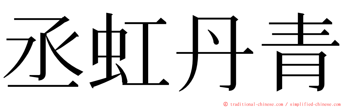 丞虹丹青 ming font