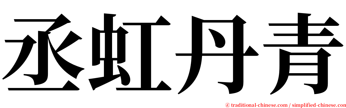 丞虹丹青 serif font