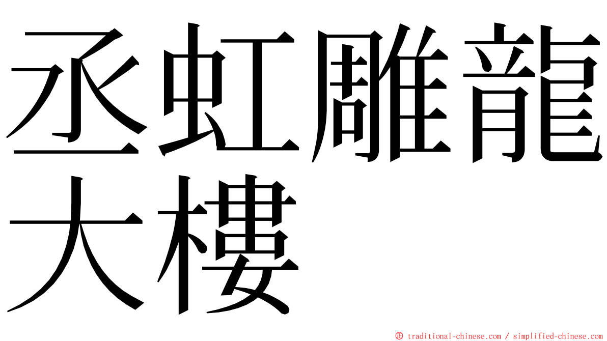 丞虹雕龍大樓 ming font