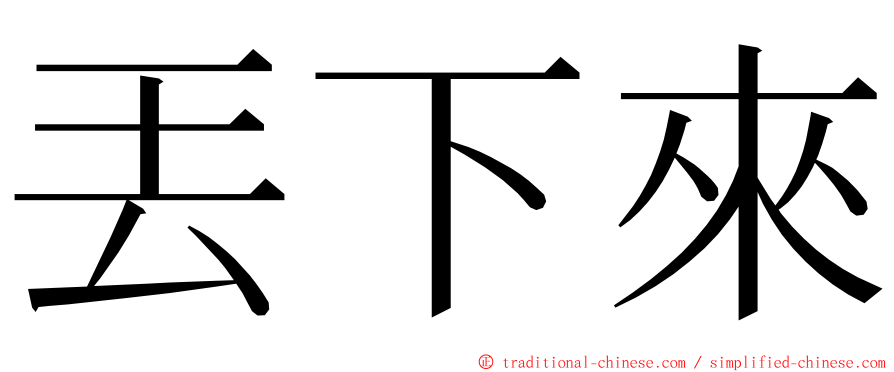 丟下來 ming font