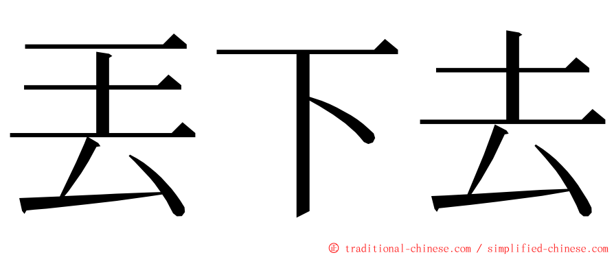 丟下去 ming font