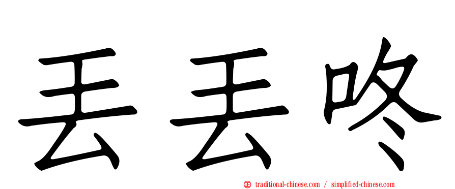 丟丟咚