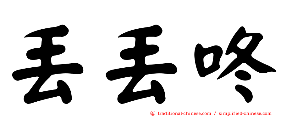 丟丟咚