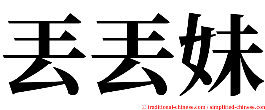 丟丟妹 serif font