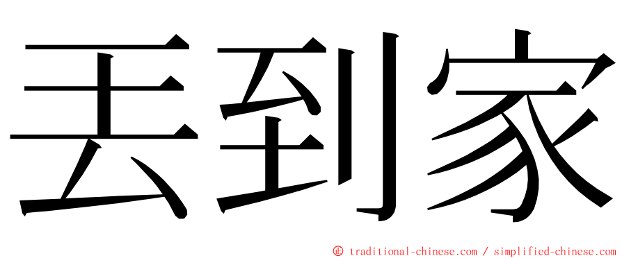 丟到家 ming font