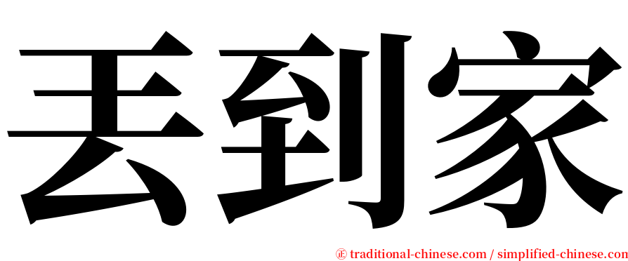 丟到家 serif font