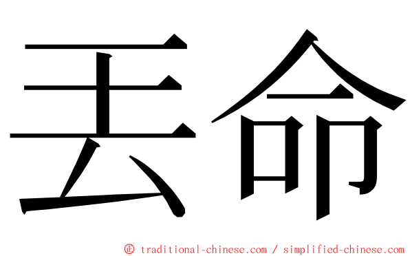 丟命 ming font