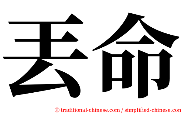 丟命 serif font