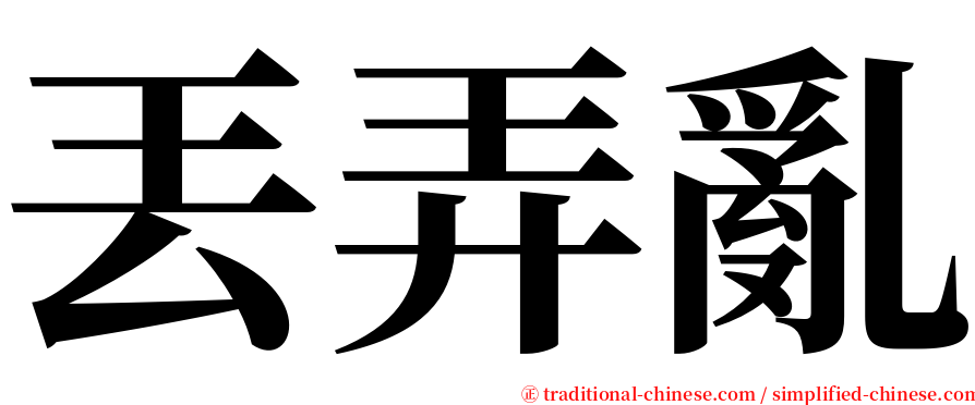 丟弄亂 serif font