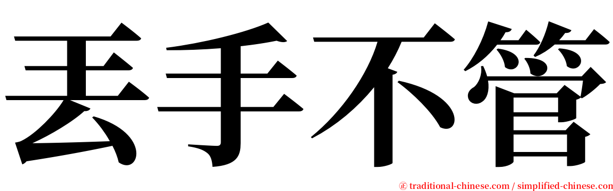 丟手不管 serif font