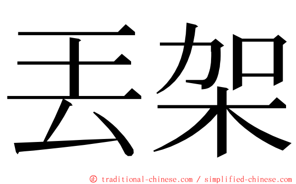 丟架 ming font