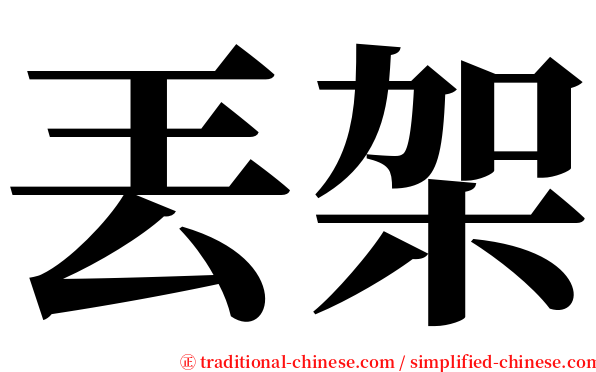 丟架 serif font