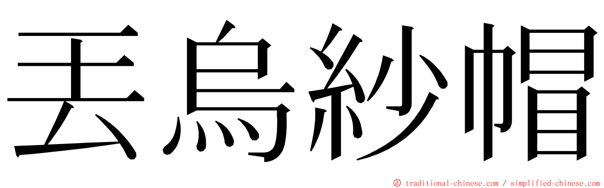 丟烏紗帽 ming font