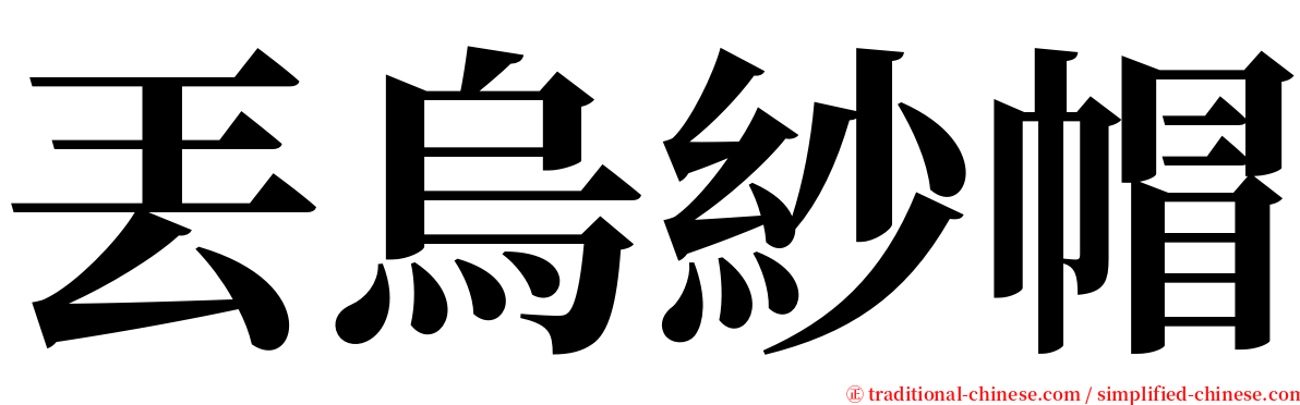 丟烏紗帽 serif font