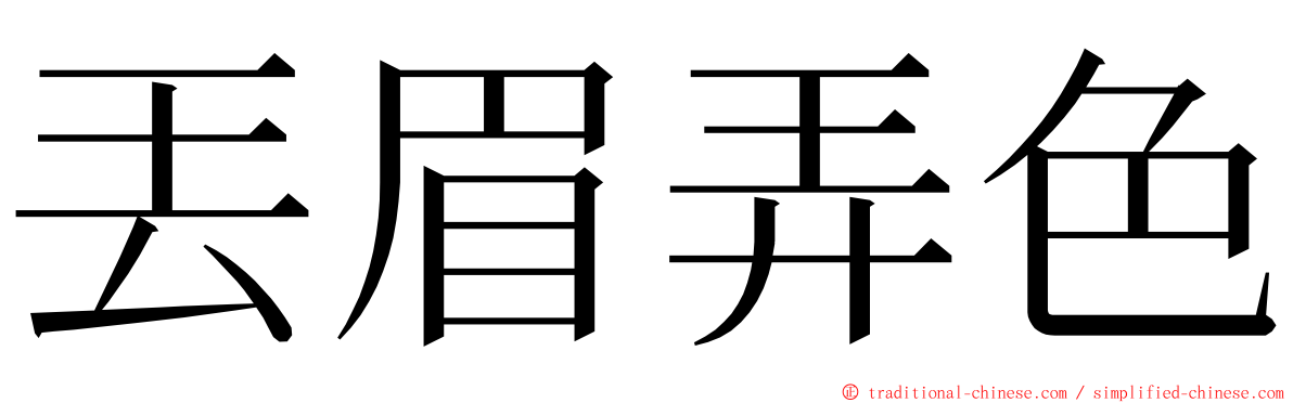 丟眉弄色 ming font