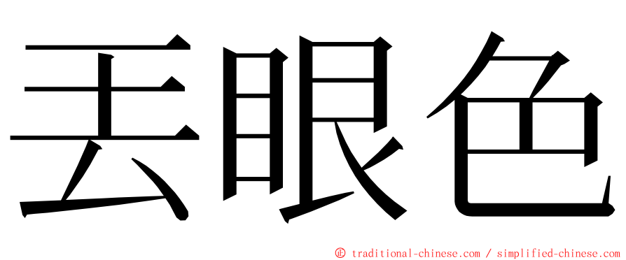 丟眼色 ming font